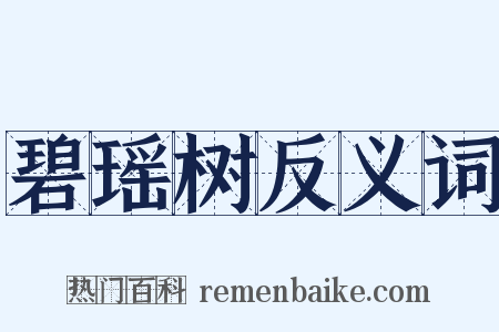 碧瑶树反义词是什么意思的图片